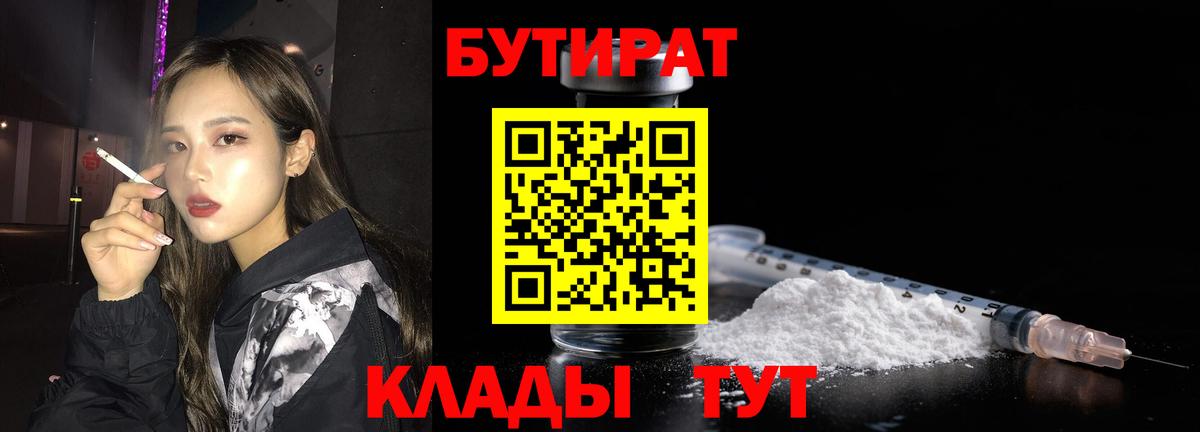 Магнитогорск  БУТИРАТ 1.4BDO  Вход с VPN 