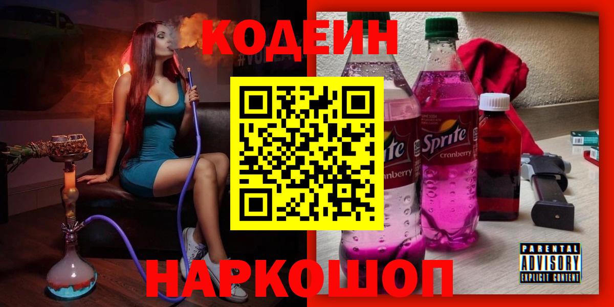 Кодеиновый сироп Lean напиток Lean (лин)  Вход с VPN  Магнитогорск  Кодеиновый сироп Lean Purple Drank 